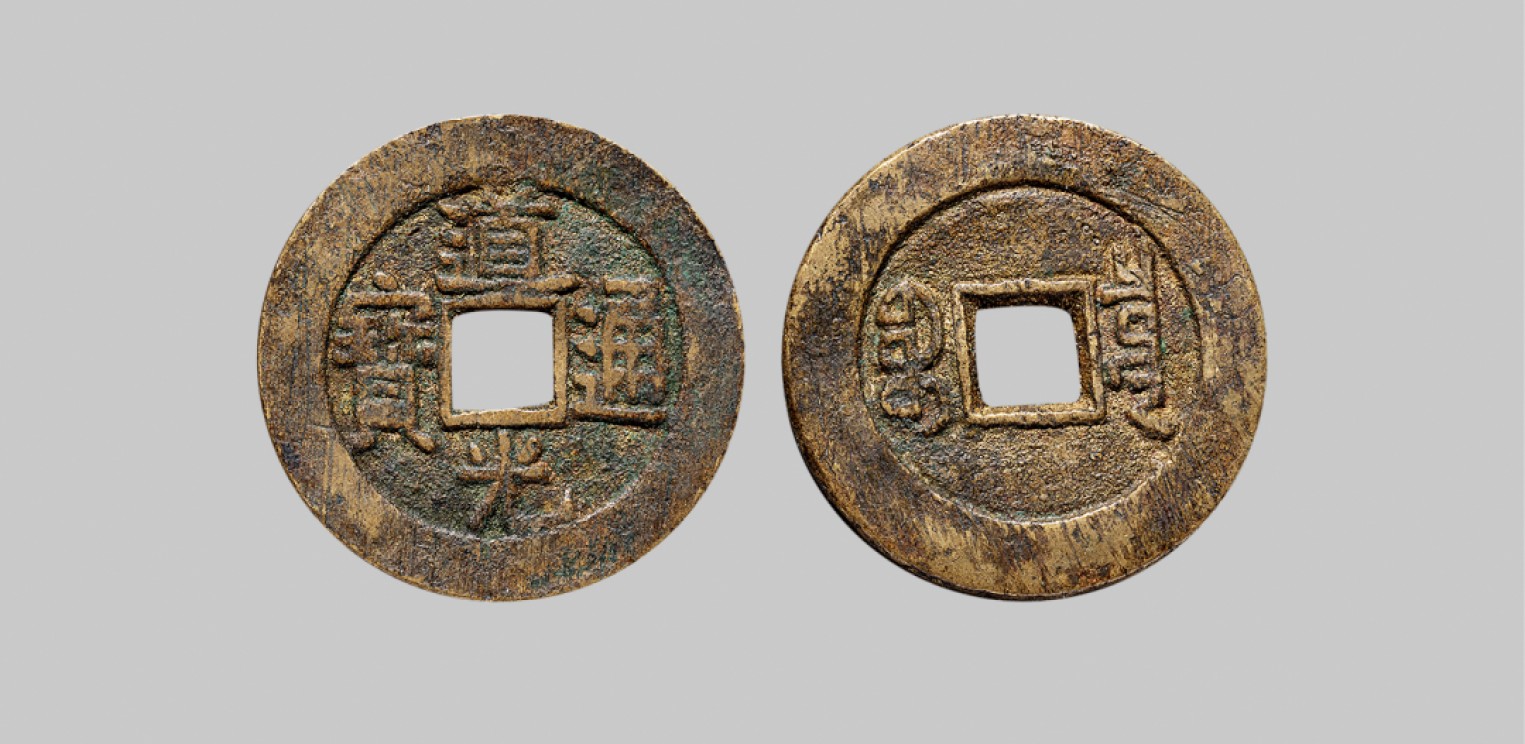 广州中孚2023年春拍-钱币专场 清代 道光通宝宝泉 大样 直径27.6mm*1.6mm 重6.2克