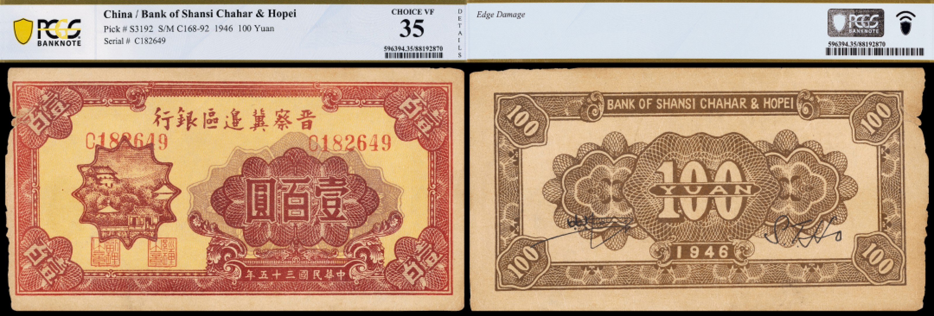 广州中孚2023年春拍-钱币专场 民国三十五年 晋察冀边区银行 壹百圆  PCGS-35背标（Edge Damage）