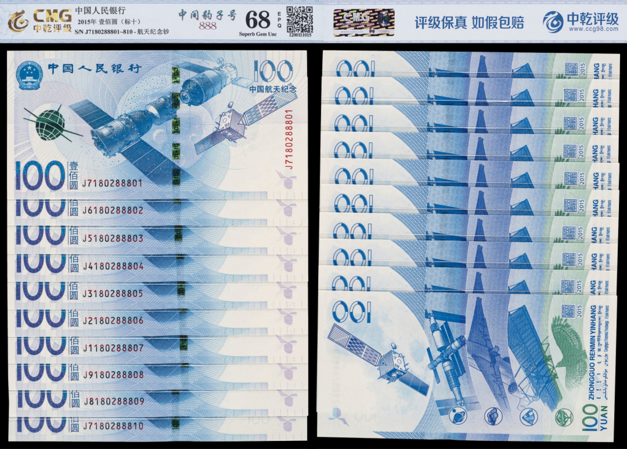 广州中孚2023年春拍-钱币专场 2015年 航天纪念钞 壹佰圆 标十 中间夹豹子号888 中乾评级-68EPQ