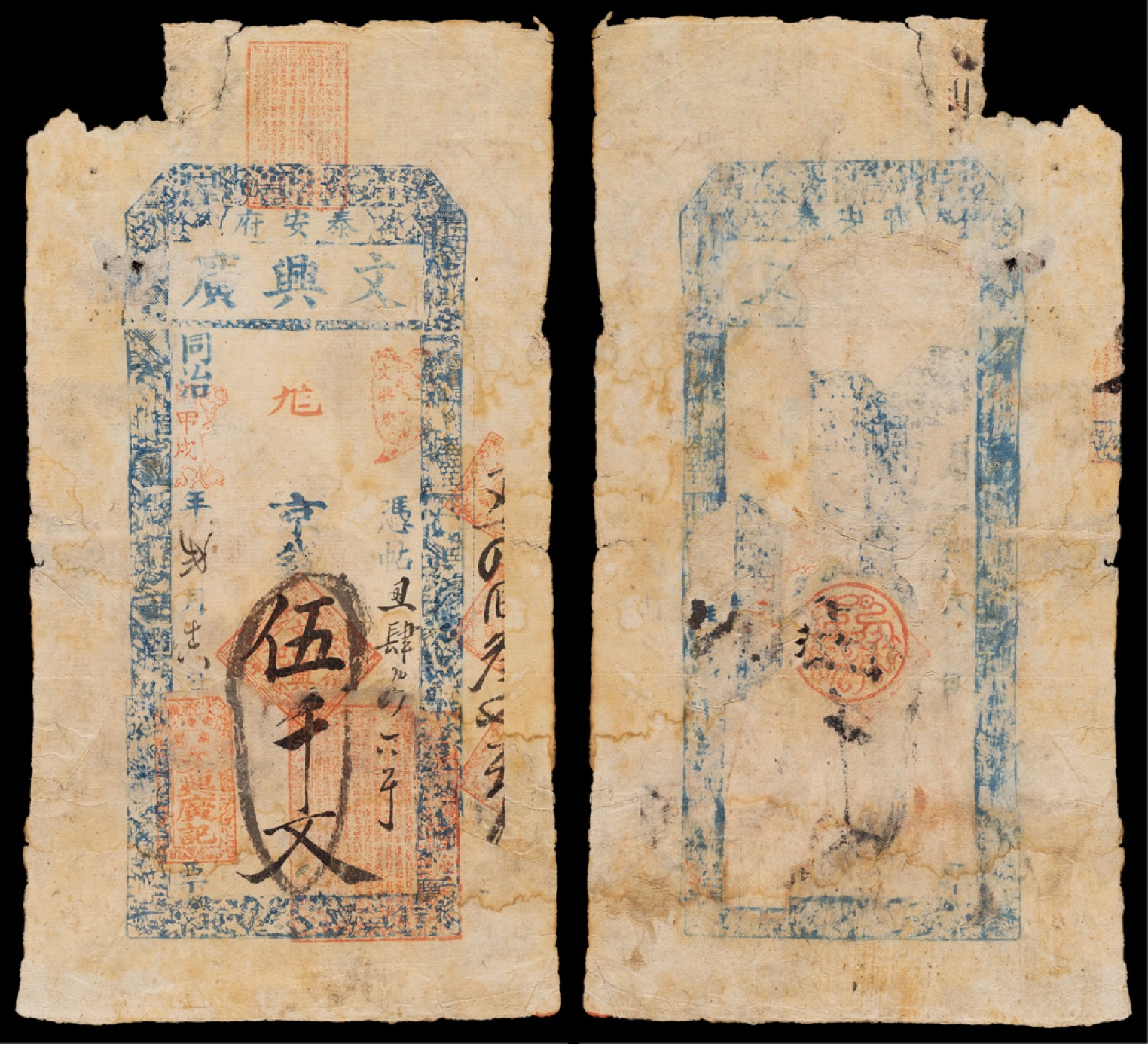 广州中孚2023年春拍-钱币专场 同治甲戌年 泰安府 文兴广 伍千文 5品
