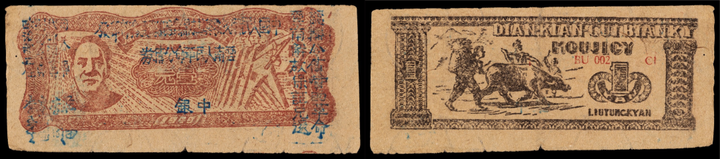 广州中孚2023年春拍-钱币专场 1949年 云南人民革命公债券 壹元 5品