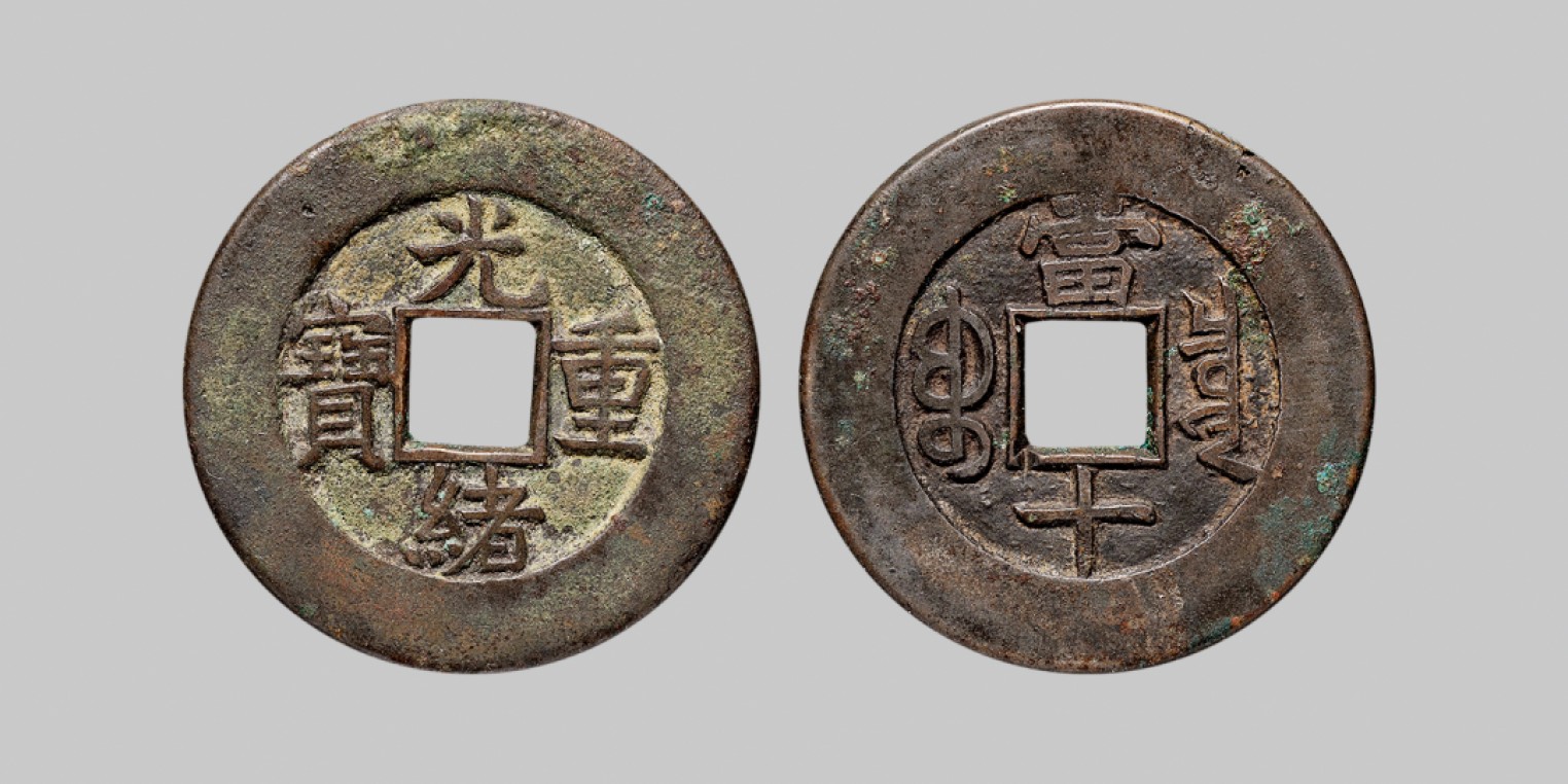 广州中孚2023年春拍-钱币专场 清代  光绪重宝 宝泉当十 左穿炉记母钱  直径31.8mm*2.0mm 重10.1克 轩德泉评 85+ 评级编号：528872086
