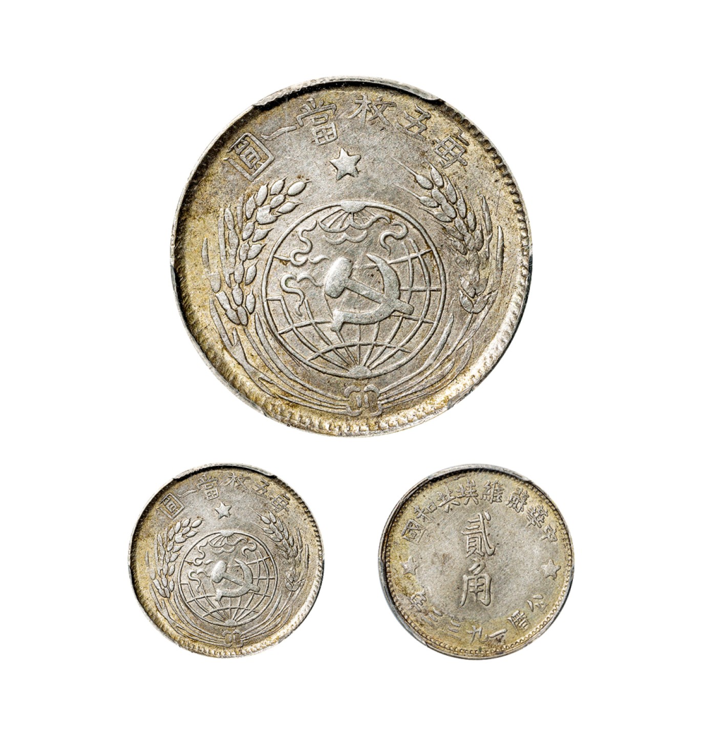 广州中孚2023年春拍-钱币专场 民国 1933年中华苏维埃共和国贰角银币，黄油淡彩，深打全内齿。 PCGS-AU53 （86975411）