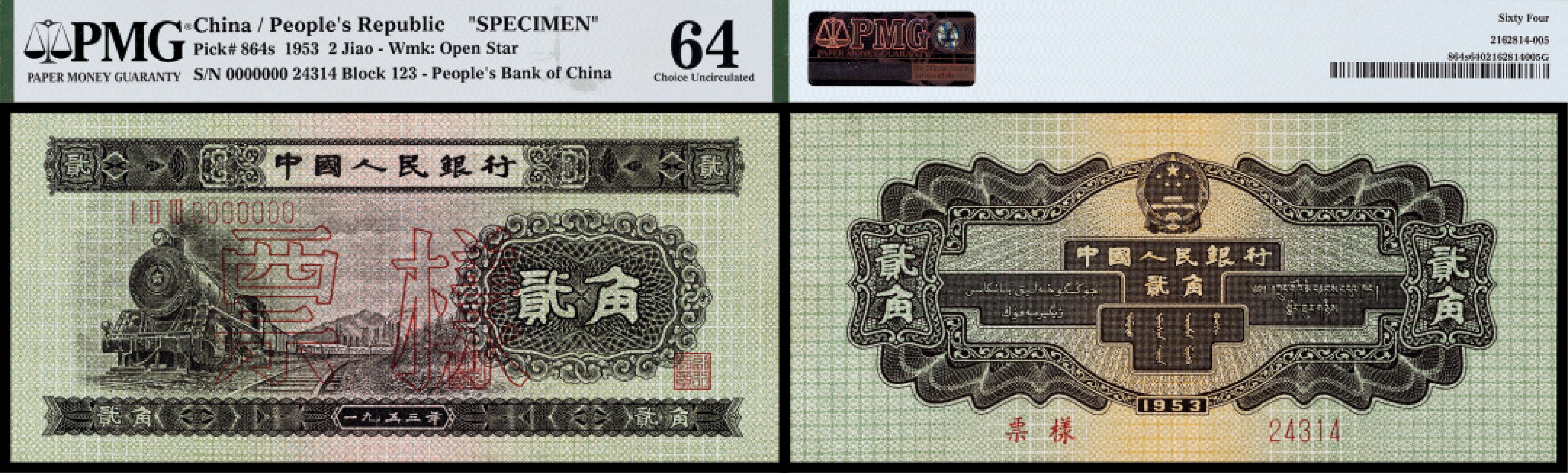 广州中孚2023年春拍-钱币专场 1953年 二版人民币 票样 贰角 PMG-64