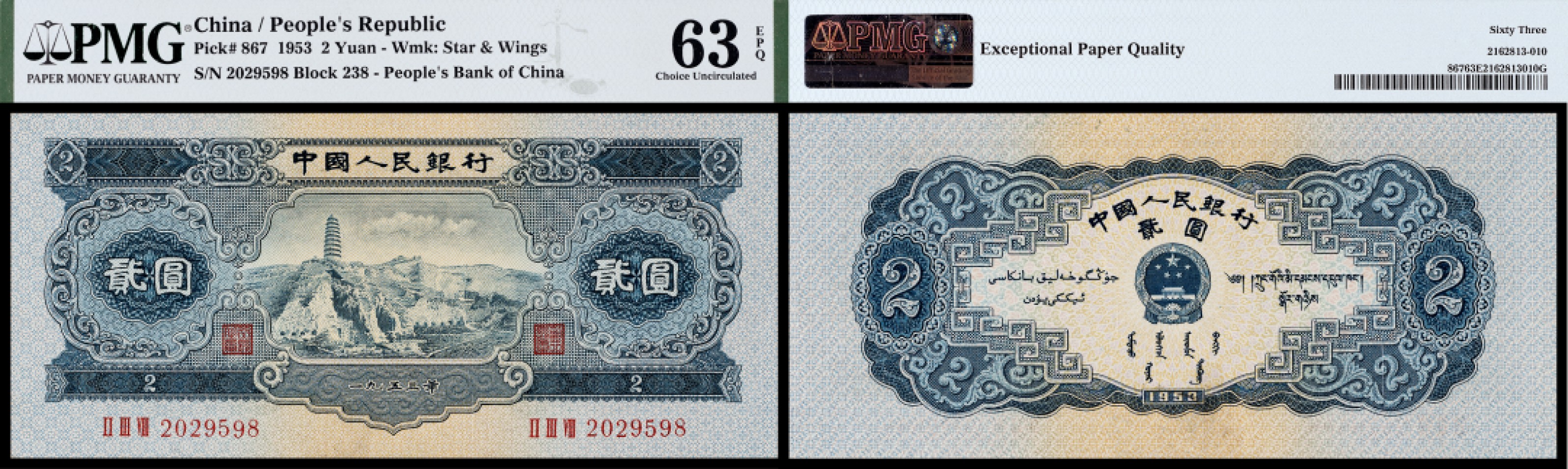 广州中孚2023年春拍-钱币专场 1953年 二版人民币  贰圆 PMG-63EPQ