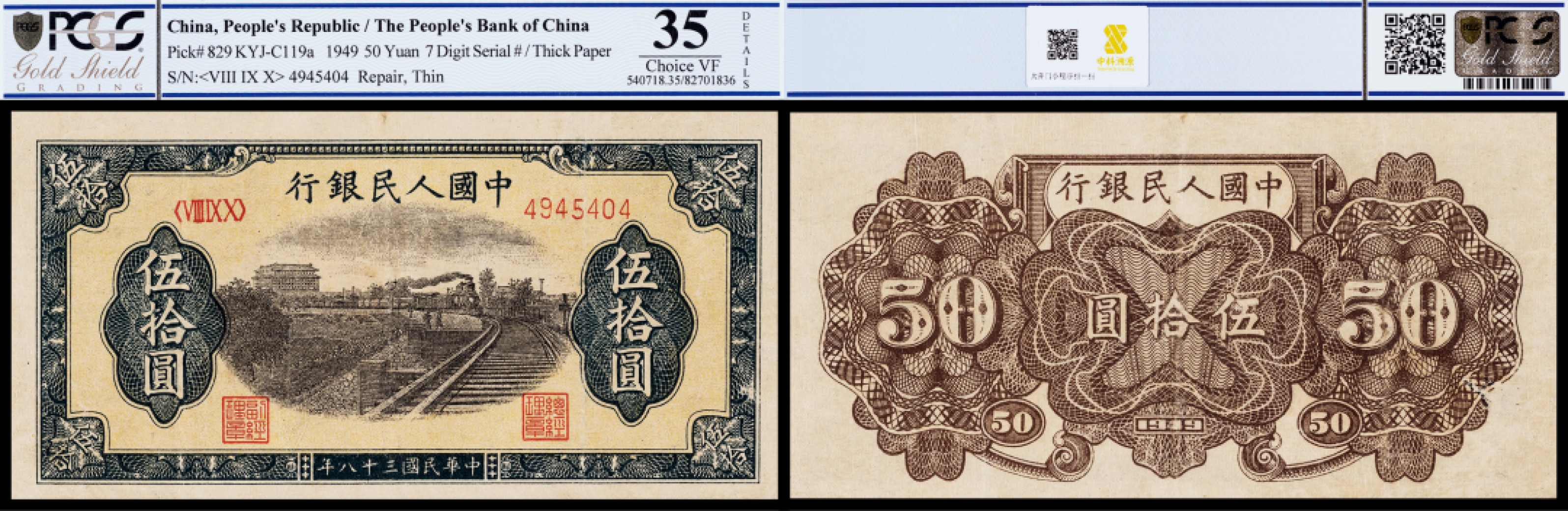 广州中孚2023年春拍-钱币专场 1949年 一版人民币 铁路 伍拾圆 PCGS-35（Repair，Thin）