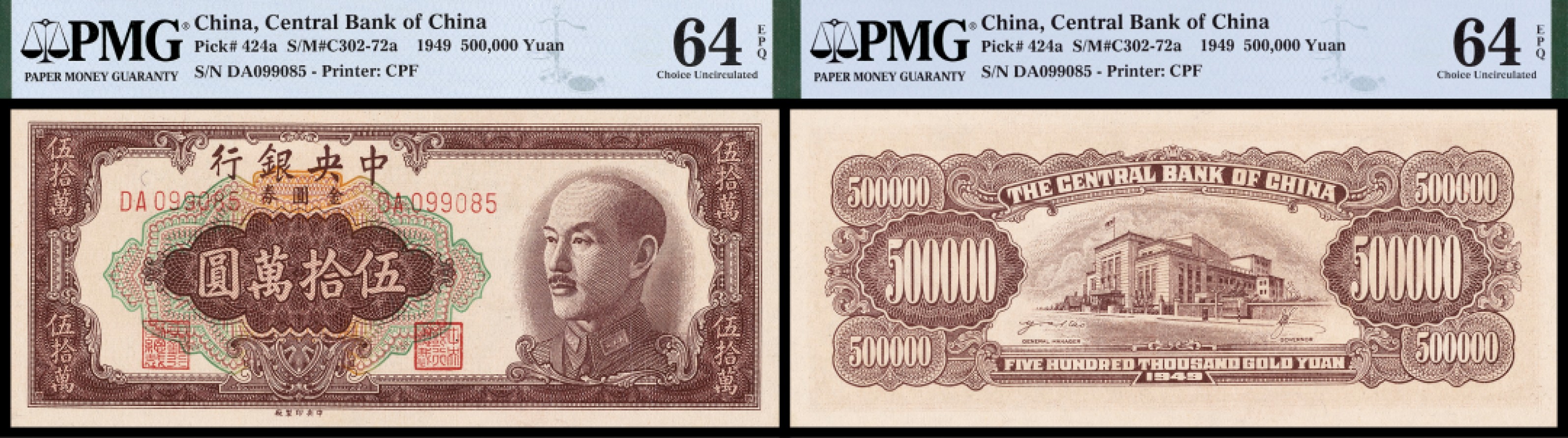 广州中孚2023年春拍-钱币专场 1949年 中央银行金圆券 伍拾萬圆 PMG-64EPQ