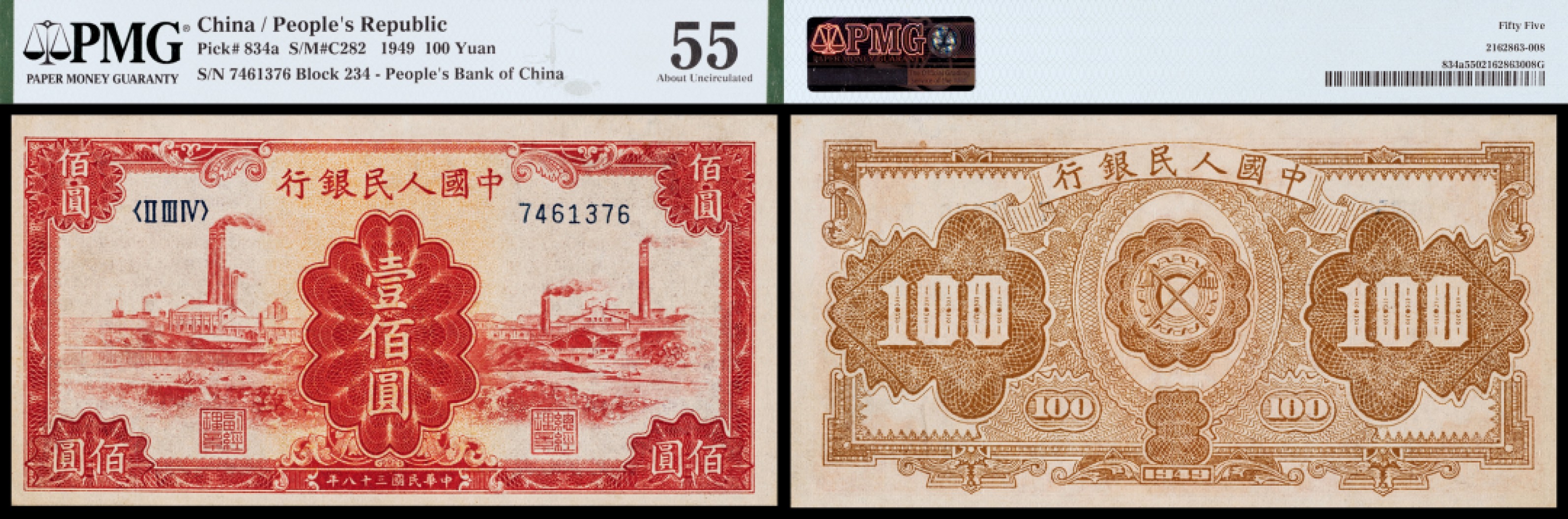 广州中孚2023年春拍-钱币专场 1949年 一版人民币 红工厂 壹佰圆 PMG-55