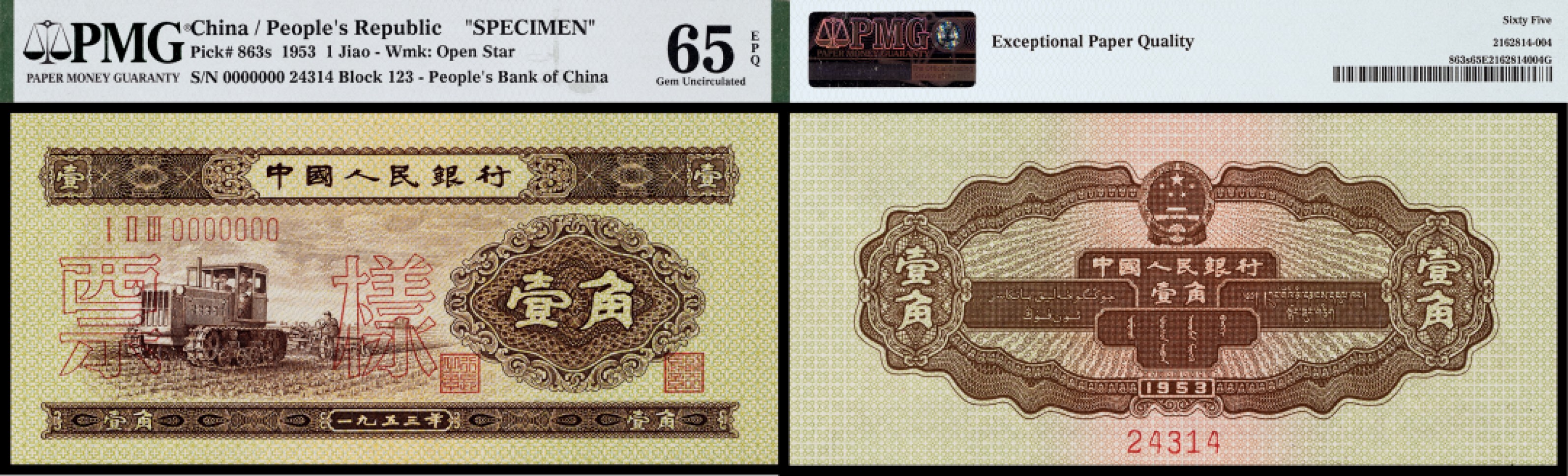 广州中孚2023年春拍-钱币专场 1953年 二版人民币 票样 壹角 PMG-65EPQ