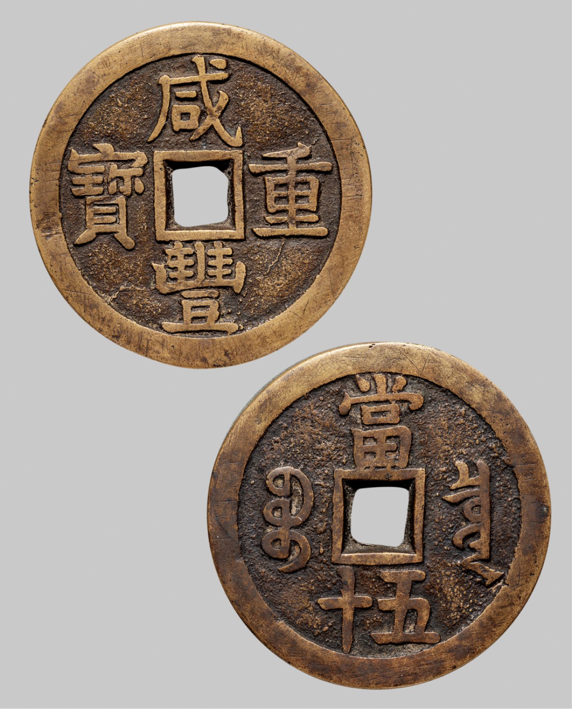 广州中孚2023年春拍-钱币专场 清代 咸丰重宝 宝泉当五十 大样 直径55.2mm*4.4mm 重75.9克