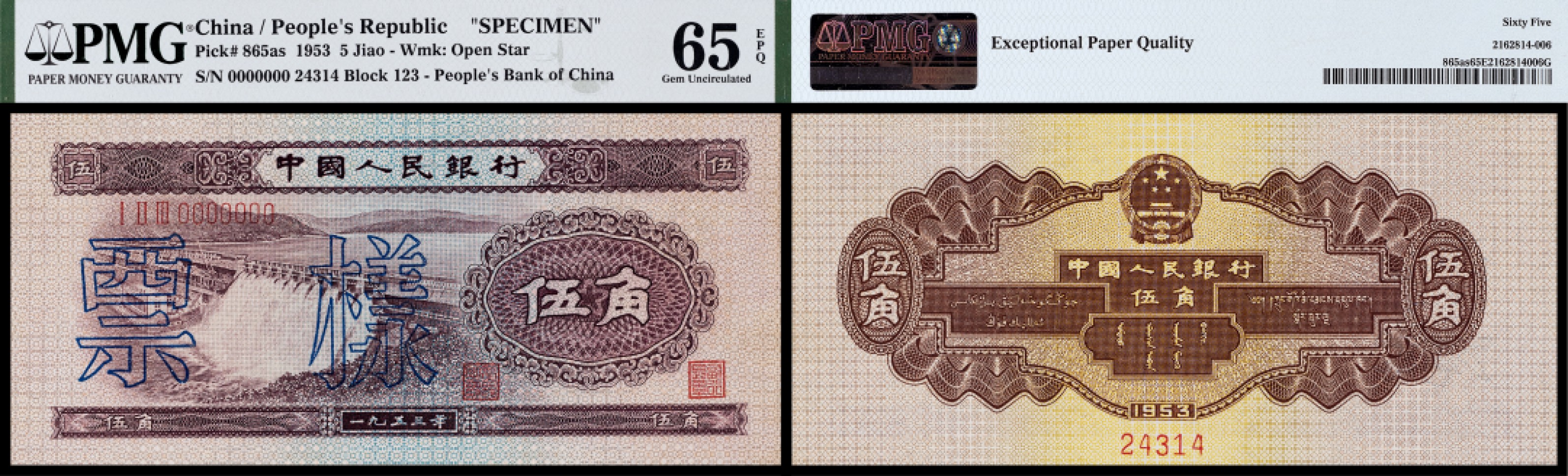 广州中孚2023年春拍-钱币专场 1953年 二版人民币 票样 伍角 PMG-65EPQ