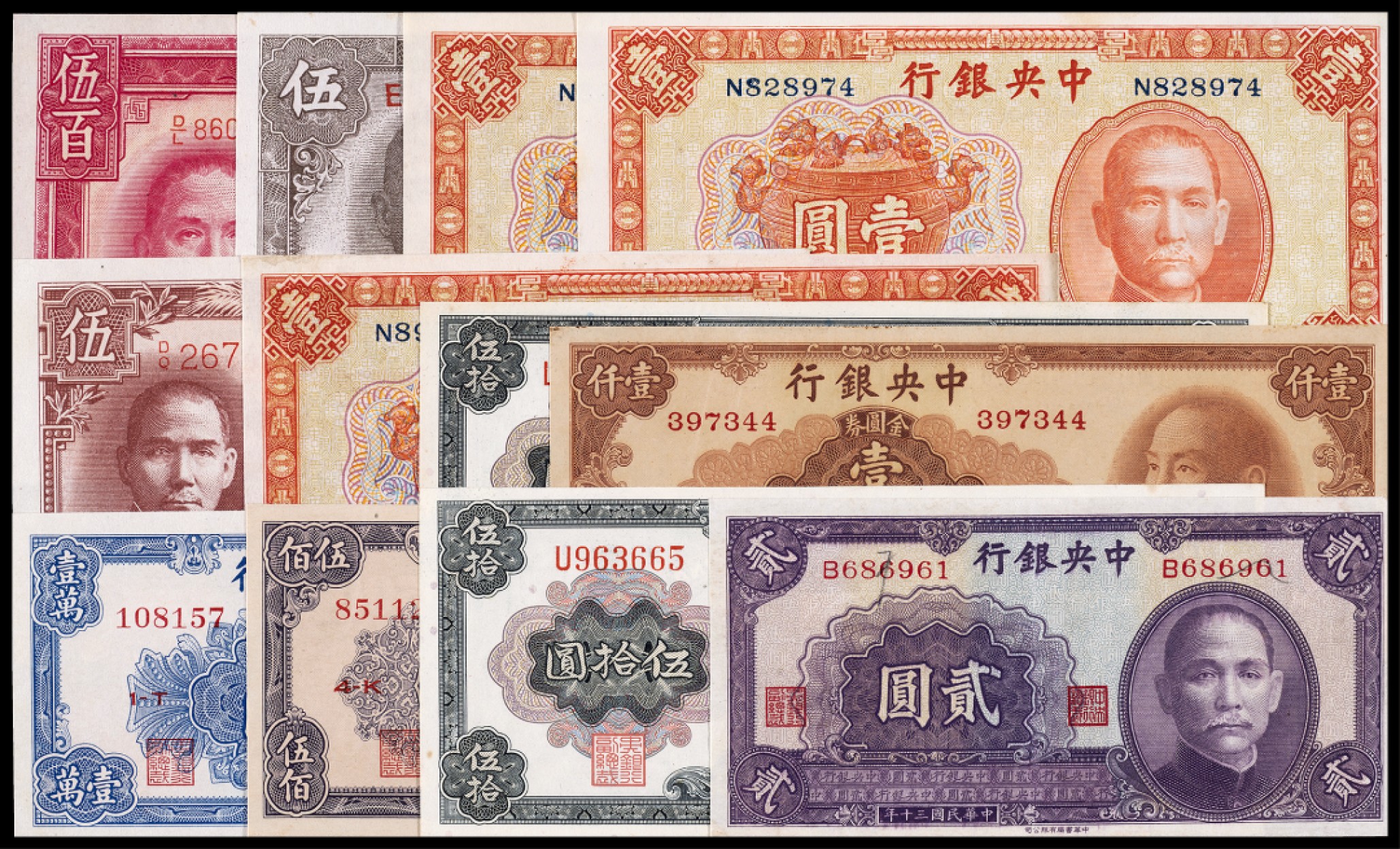 广州中孚2023年春拍-钱币专场 民国 中央银行 一组12张 9品