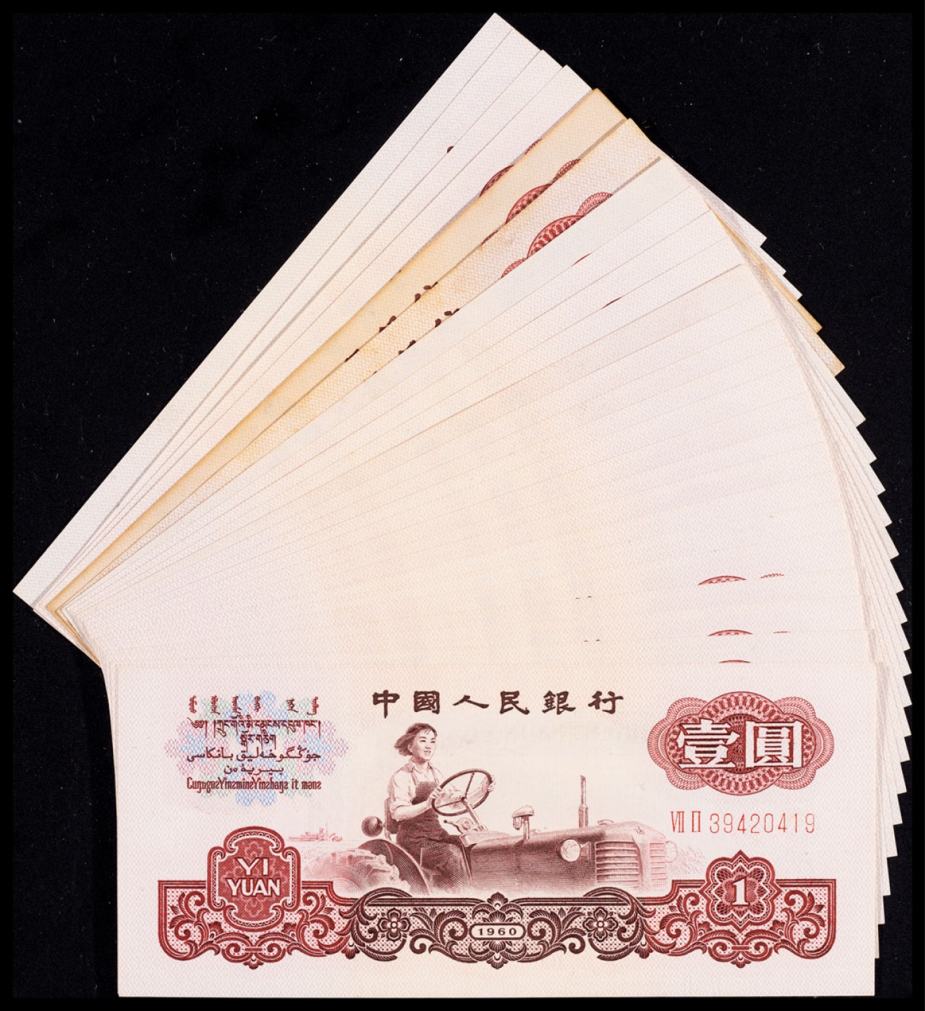 广州中孚2023年春拍-钱币专场 1960年 三版人民币 五星拖拉机 壹圆 26张 9品