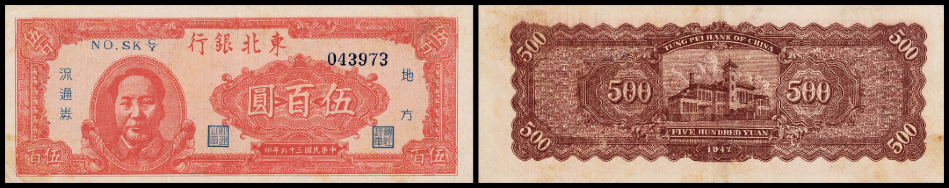 广州中孚2023年春拍-钱币专场 民国三十六年 东北银行流通券 伍百圆 PMG-35