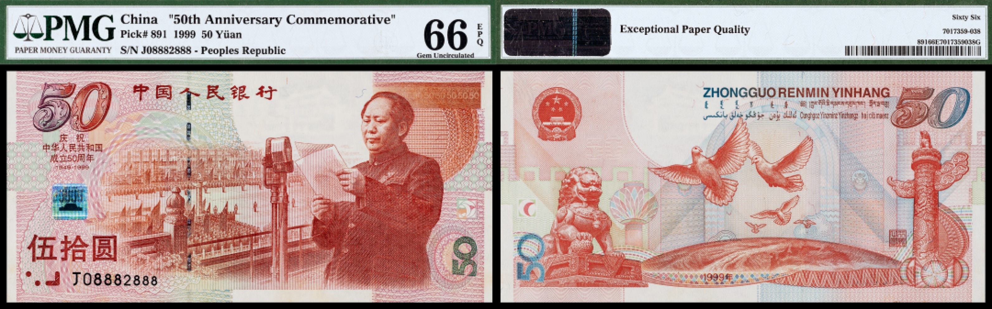 广州中孚2023年春拍-钱币专场 1999年 建国钞 伍拾圆  J08882888 PMG-66EPQ