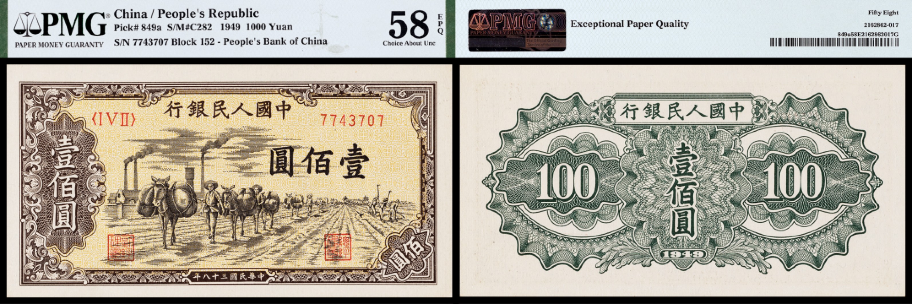 广州中孚2023年春拍-钱币专场 1949年 一版人民币 运输 壹佰圆 PMG-58EPQ