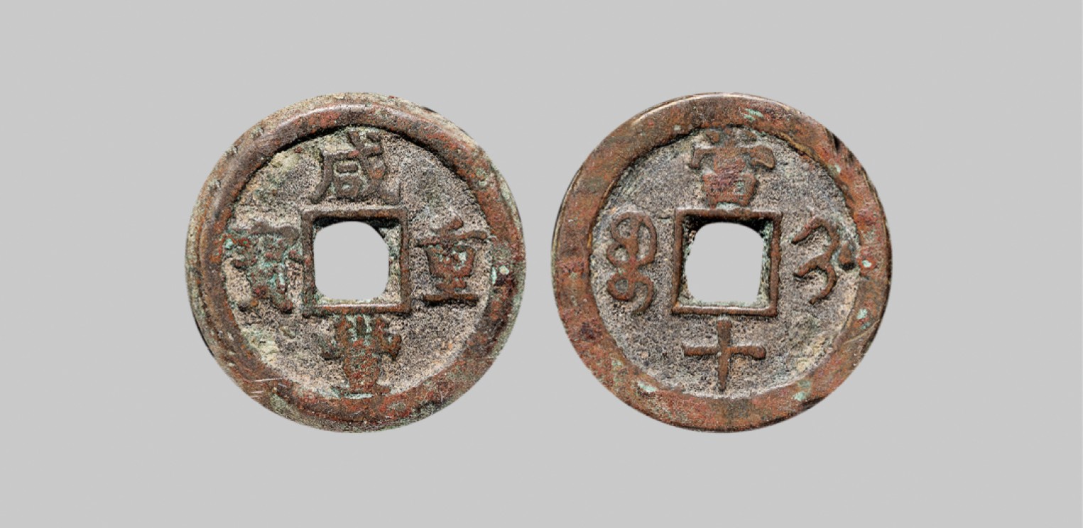 广州中孚2023年春拍-钱币专场 清代 咸丰重宝 宝蓟当十 直径27.2mm*2.8mm 重10.0克 中乾评级 75 评级编号：21929606