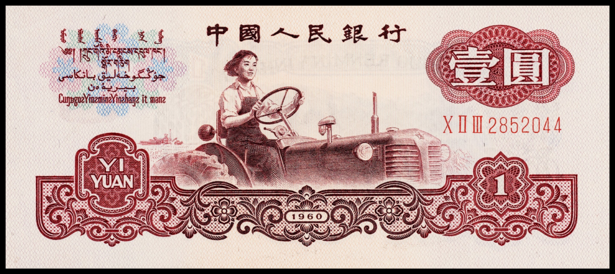 广州中孚2023年春拍-钱币专场 1960年 三版人民币 古币拖拉机 壹圆 87张  9品