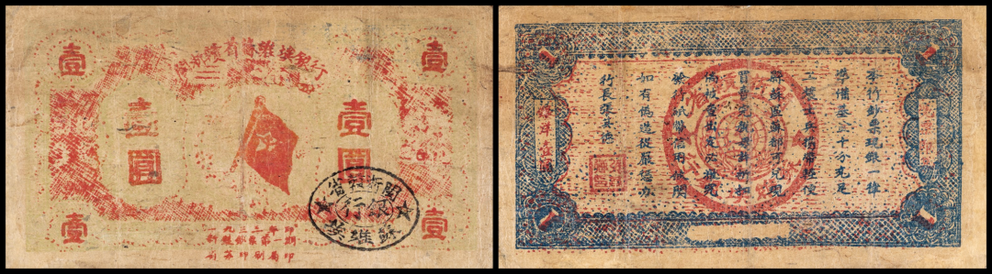 广州中孚2023年春拍-钱币专场 1933年 闽浙赣省苏维埃银行 壹圆 6品
