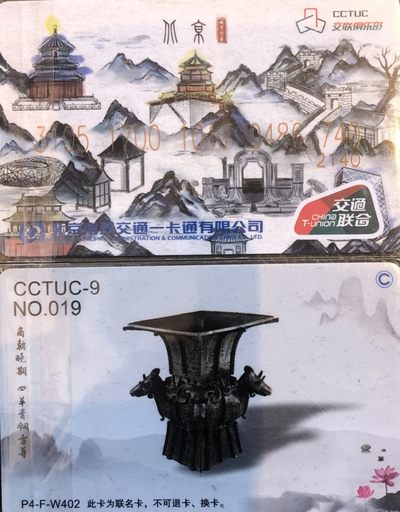 全国交通联合卡收藏俱乐部5周年庆典拍卖活动《一》 - CCTUC纪念交联卡