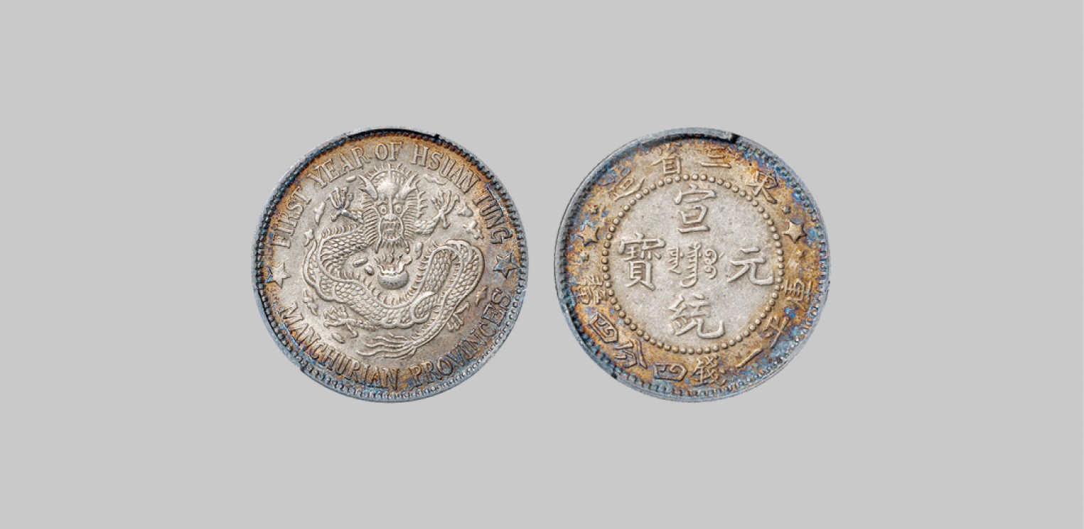 广州中孚2023年春拍-钱币专场 清代 1910年东三省造宣统元宝库平一钱四分四厘银币。 PCGS-AU53（87582484）