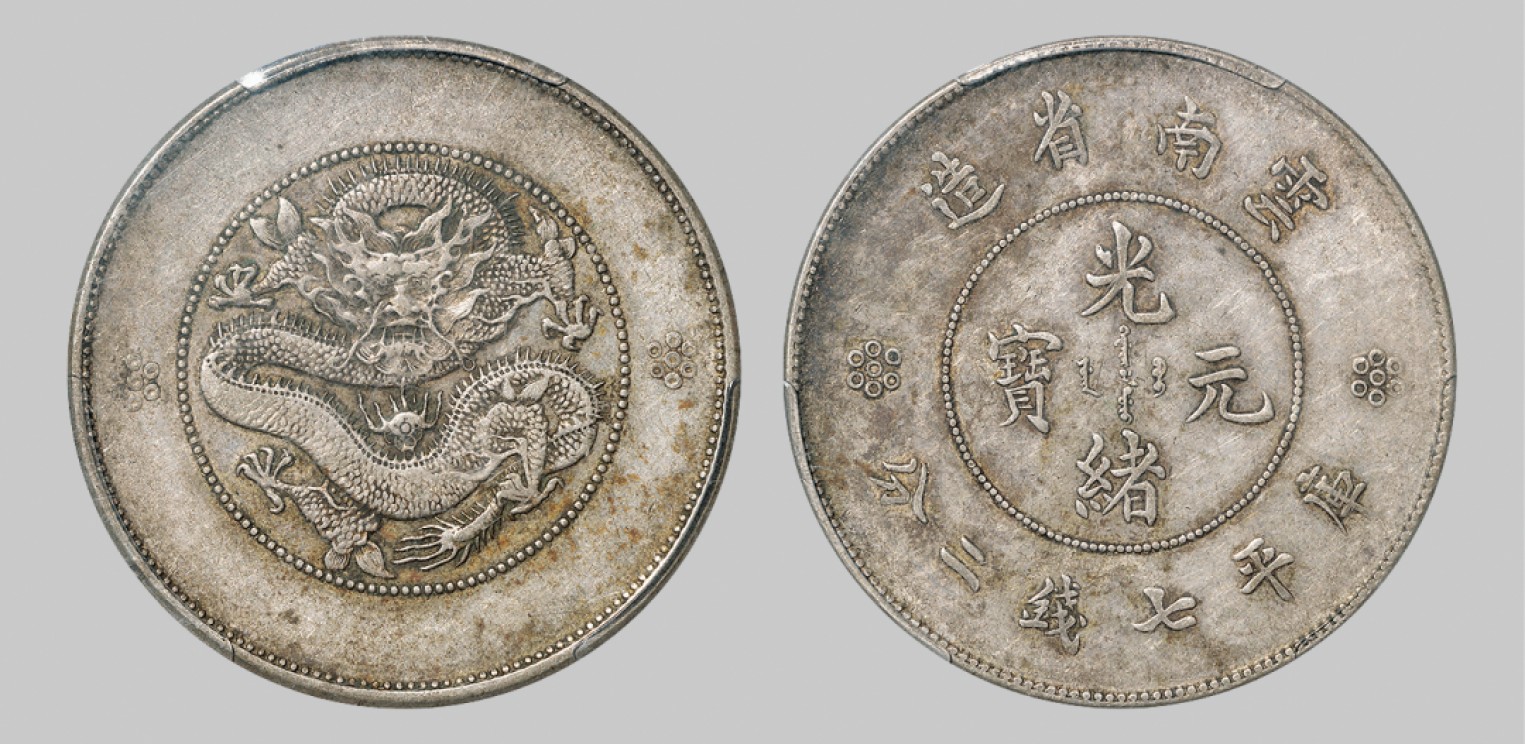 广州中孚2023年春拍-钱币专场 清代 1911年云南省造光绪元宝库平七钱二分银币，火珠下四圈版，原汁原味，极美状态。 PCGS-XF45 （85833453）