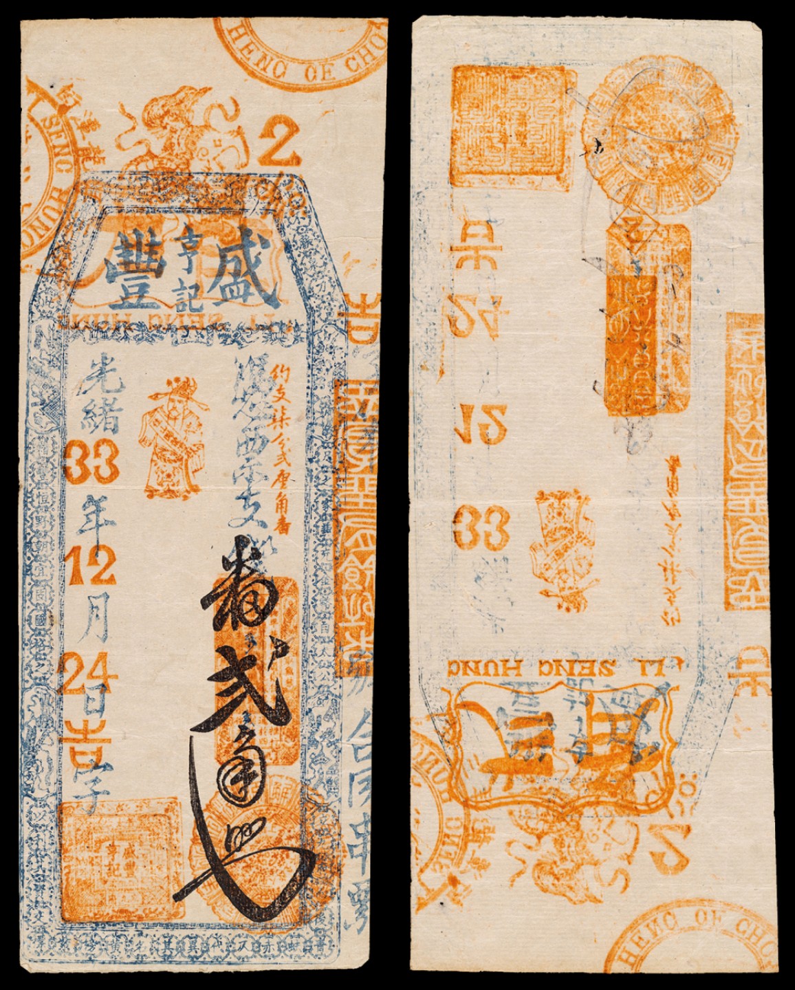 广州中孚2023年春拍-钱币专场 光绪33年 亨记盛丰 9品