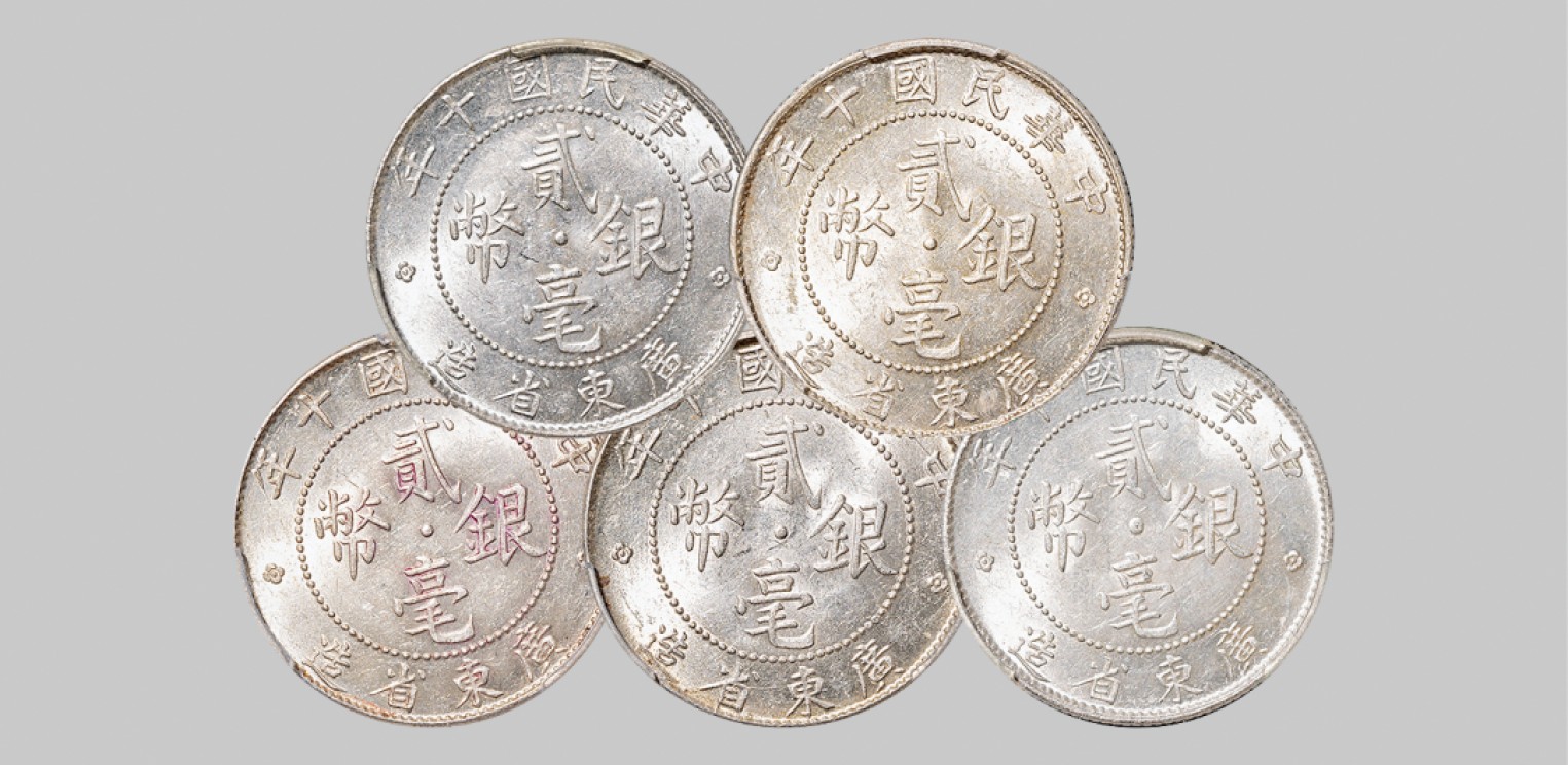 广州中孚2023年春拍-钱币专场 民国十年 广东省造贰毫银币，合计5枚。均为PCGS-MS62