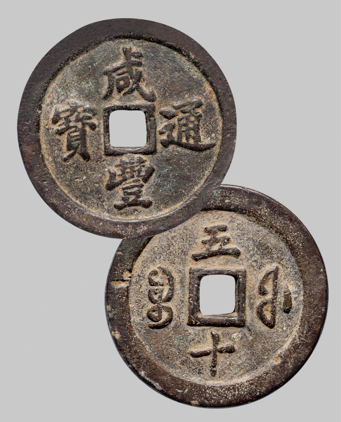广州中孚2023年春拍-钱币专场 清代 咸丰通宝 宝福五十  直径56.7mm*5.8mm 重83.8克 公博评级 82 评级编号：1116602925