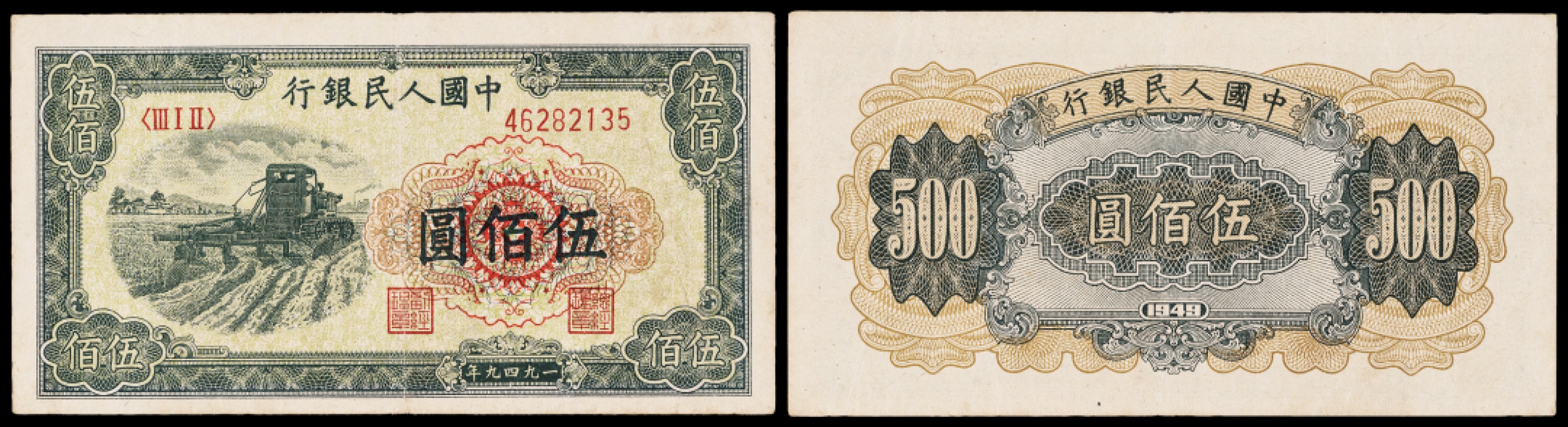 广州中孚2023年春拍-钱币专场 1949年 一版人民币 拖拉机 伍佰圆 75品