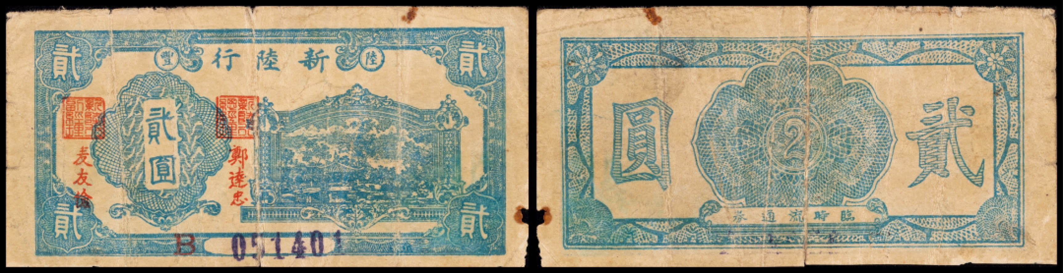 广州中孚2023年春拍-钱币专场 1949年初 广东区票 新陆行 贰圆  6 品 稀少，广东区票名誉品，陆丰县新陆银行发行的贰圆流通券，上署“新陆行”，下有流水编码，左有当时财政局局长麦友俭签字，右有陆丰县县长郑达忠签字，是见证广东河田早期历史重要文物。
