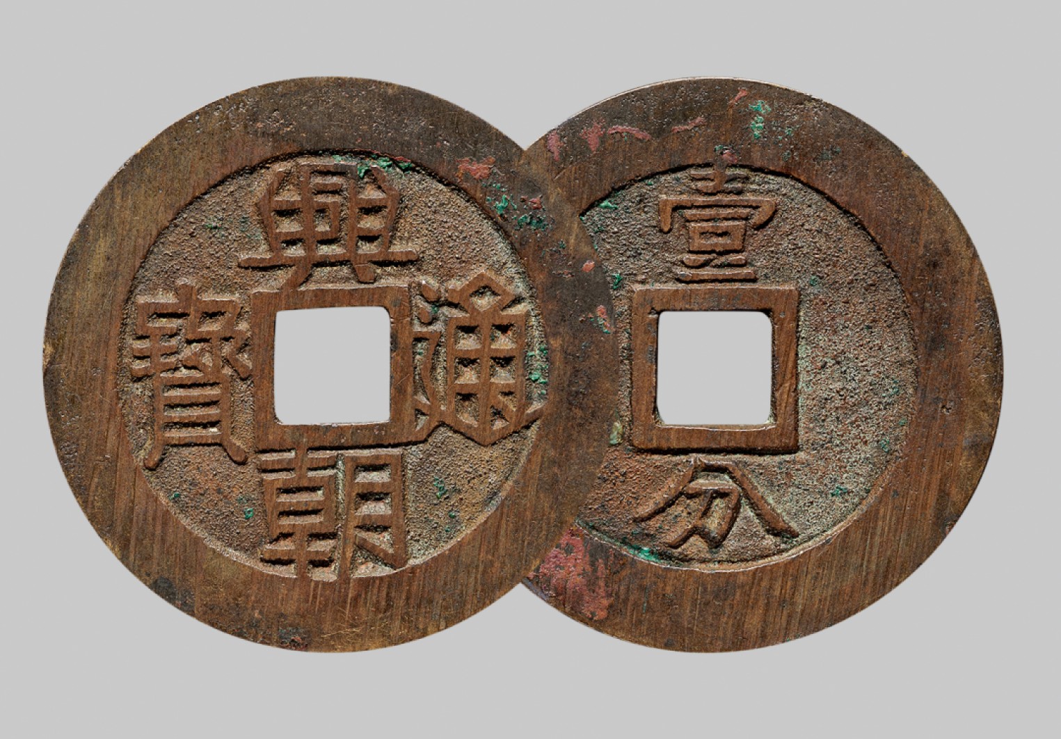 广州中孚2023年春拍-钱币专场 明代 兴朝通宝 背壹分 直径46.9mm*1.8mm 重20.2克 华夏评级 85 评级编号：6262435014