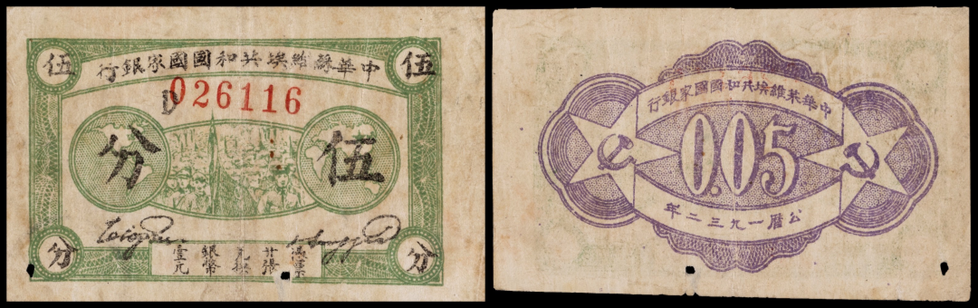 广州中孚2023年春拍-钱币专场 1932年 中华苏维埃国家银行 伍分   PCGS-25