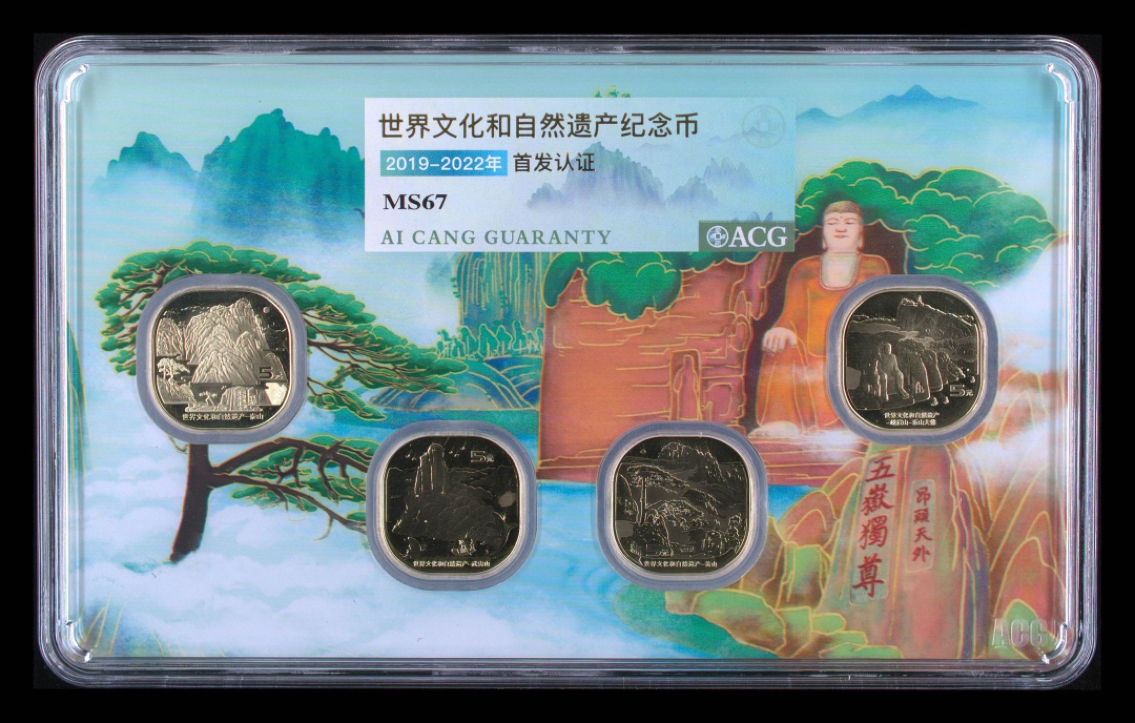 爱藏首发认证：世界文化和自然遗产纪念币，泰山，武夷山，黄山，峨眉山乐山大佛四山纪念币，按图发货