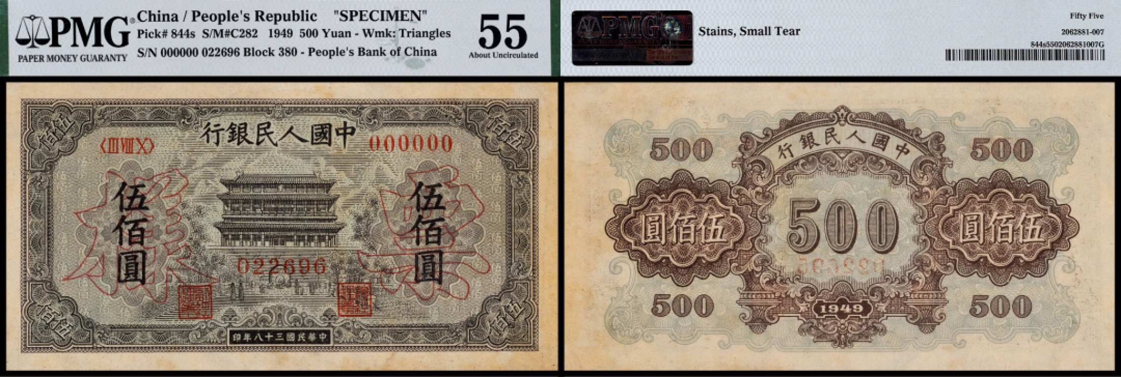 广州中孚2023年春拍-钱币专场 1949年 一版人民币 正阳门 票样 伍佰圆 PMG-55背标（Stains，Small Tear）