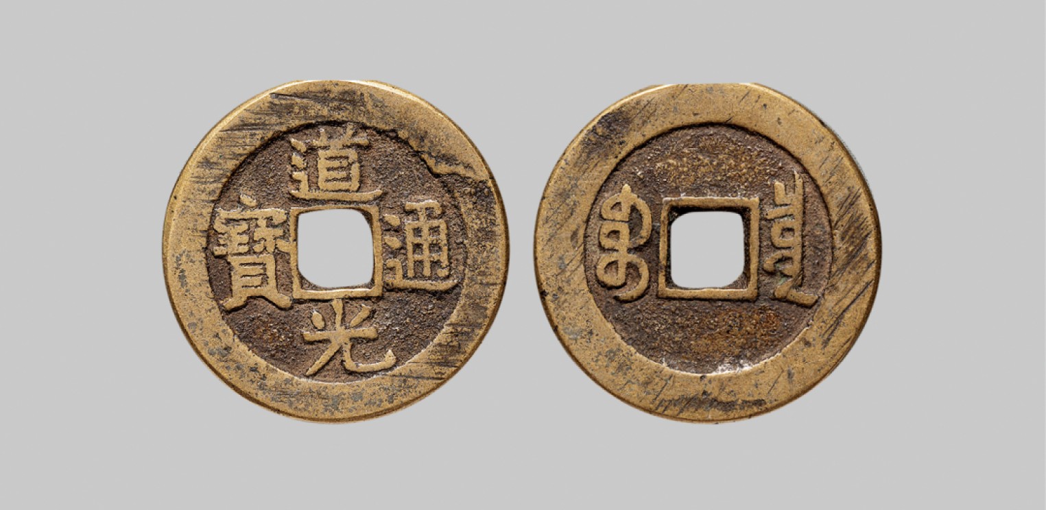 广州中孚2023年春拍-钱币专场 清代 道光通宝宝泉 大样 直径28.7mm*1.7mm 重7.3克
