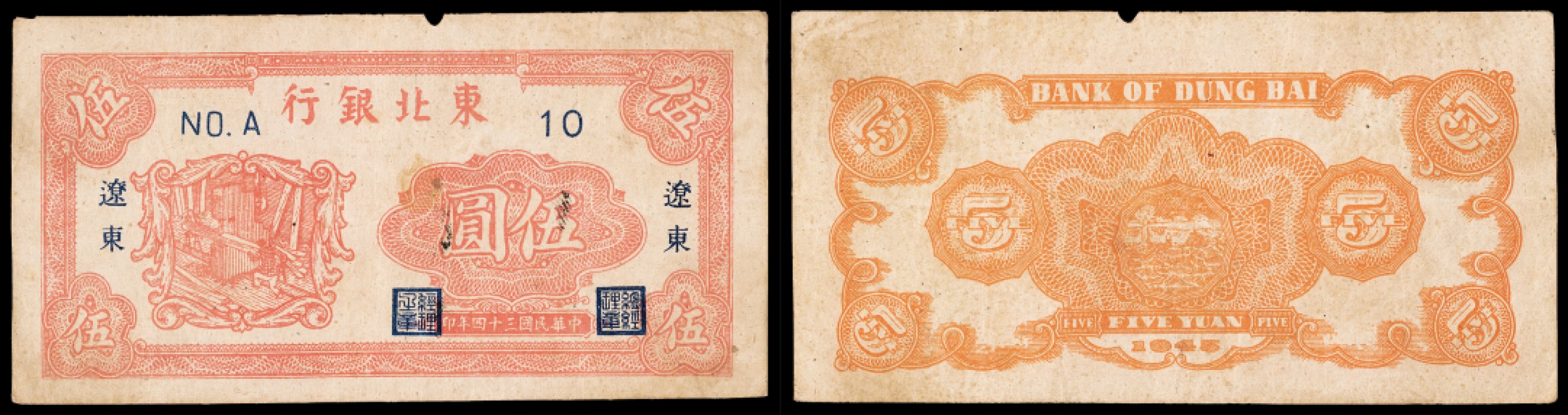 广州中孚2023年春拍-钱币专场 民国三十四年 东北银行 辽东 伍圆  6品