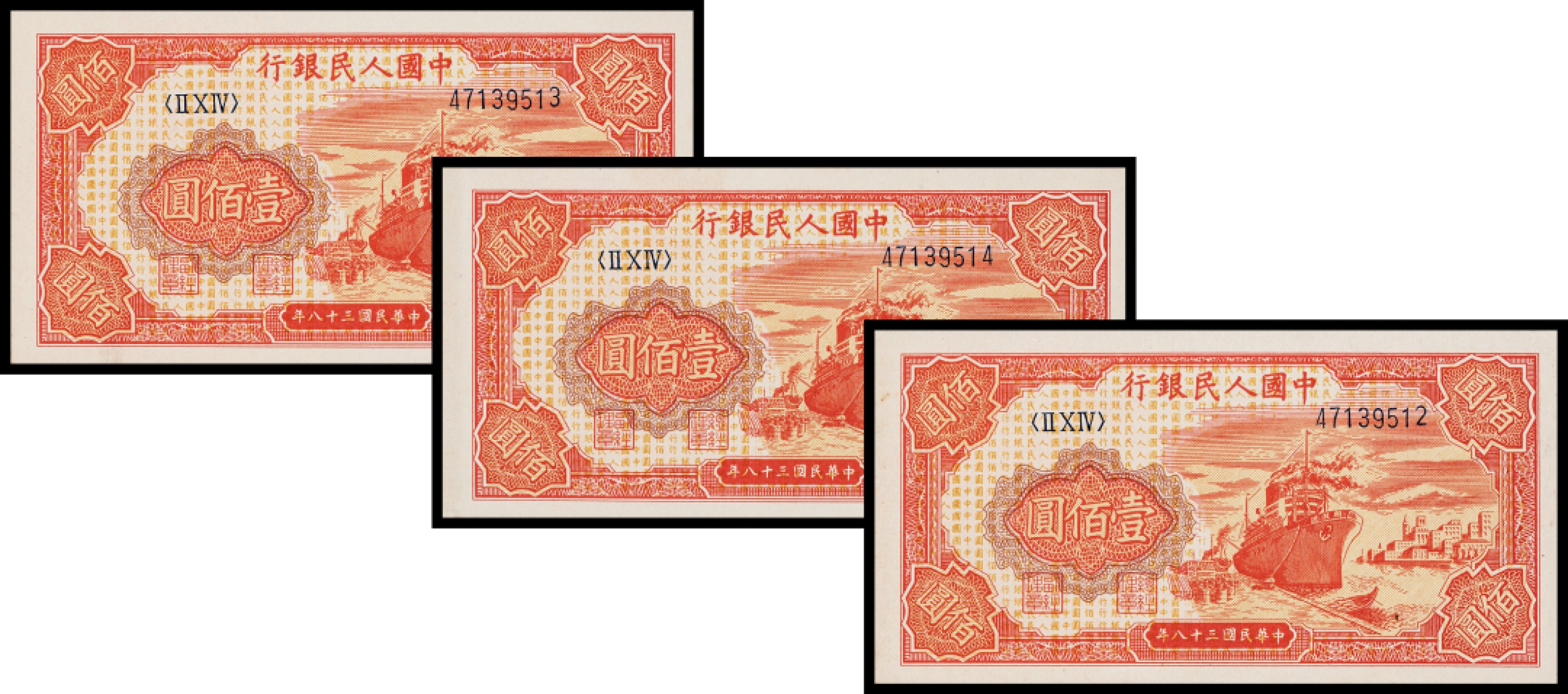 广州中孚2023年春拍-钱币专场 1949年 一版人民币 红轮船 壹佰圆 3张  95品