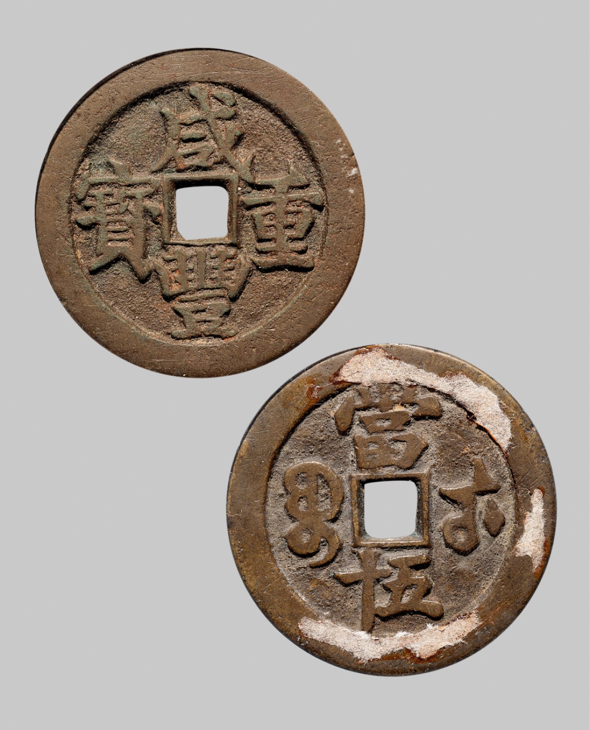 广州中孚2023年春拍-钱币专场 清代 咸丰重宝 宝武当五十 直径48.3mm*3.3mm 重41.3克 公博评级 85 评级编号：1116602924