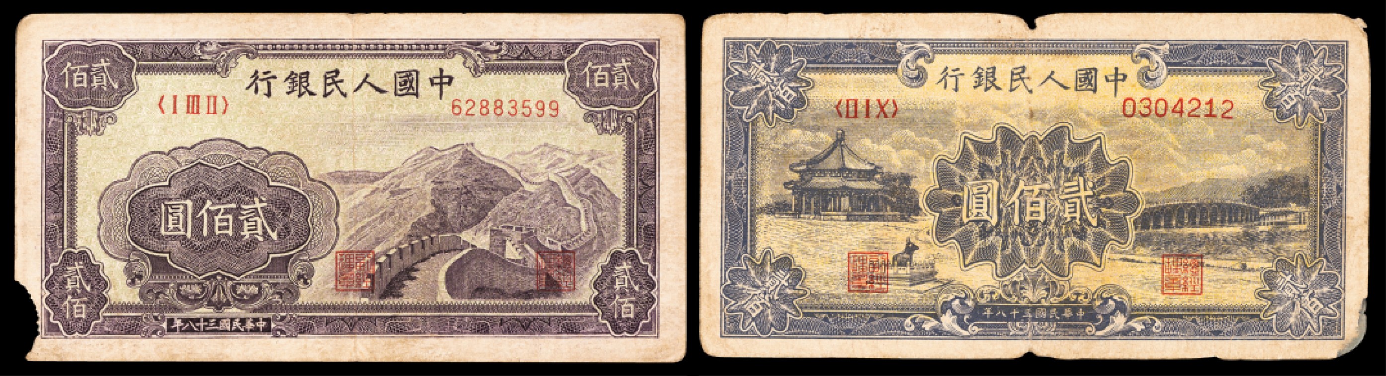 广州中孚2023年春拍-钱币专场 1949年 一版人民币 长城/颐和园 贰佰圆 2张 4-6品
