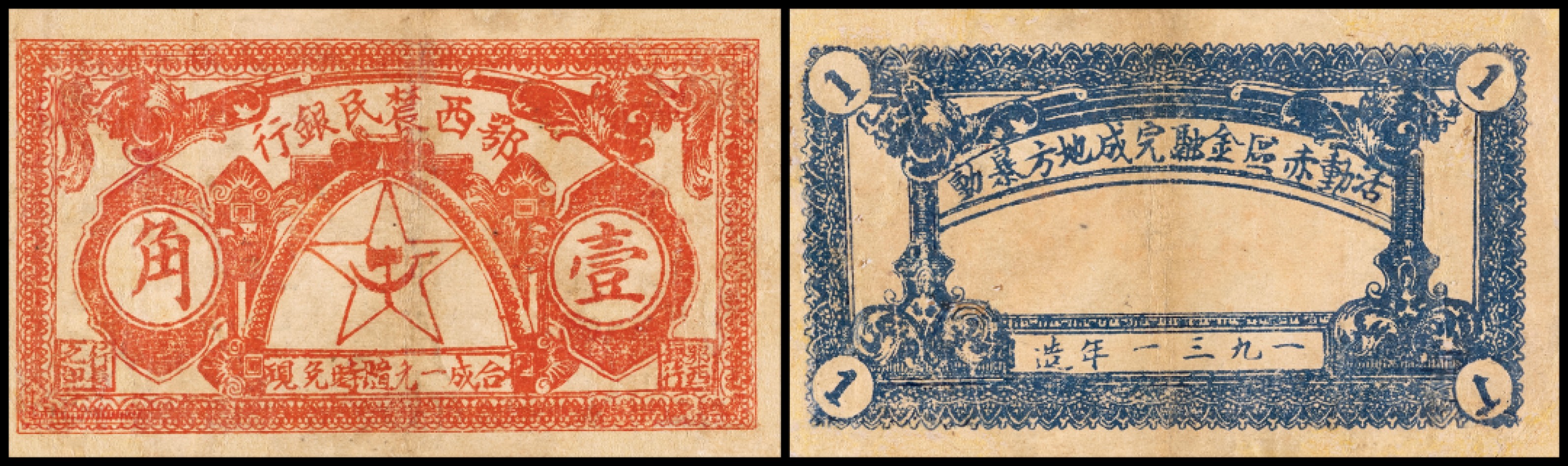 广州中孚2023年春拍-钱币专场 1931年 鄂西农民银行 壹角 修补