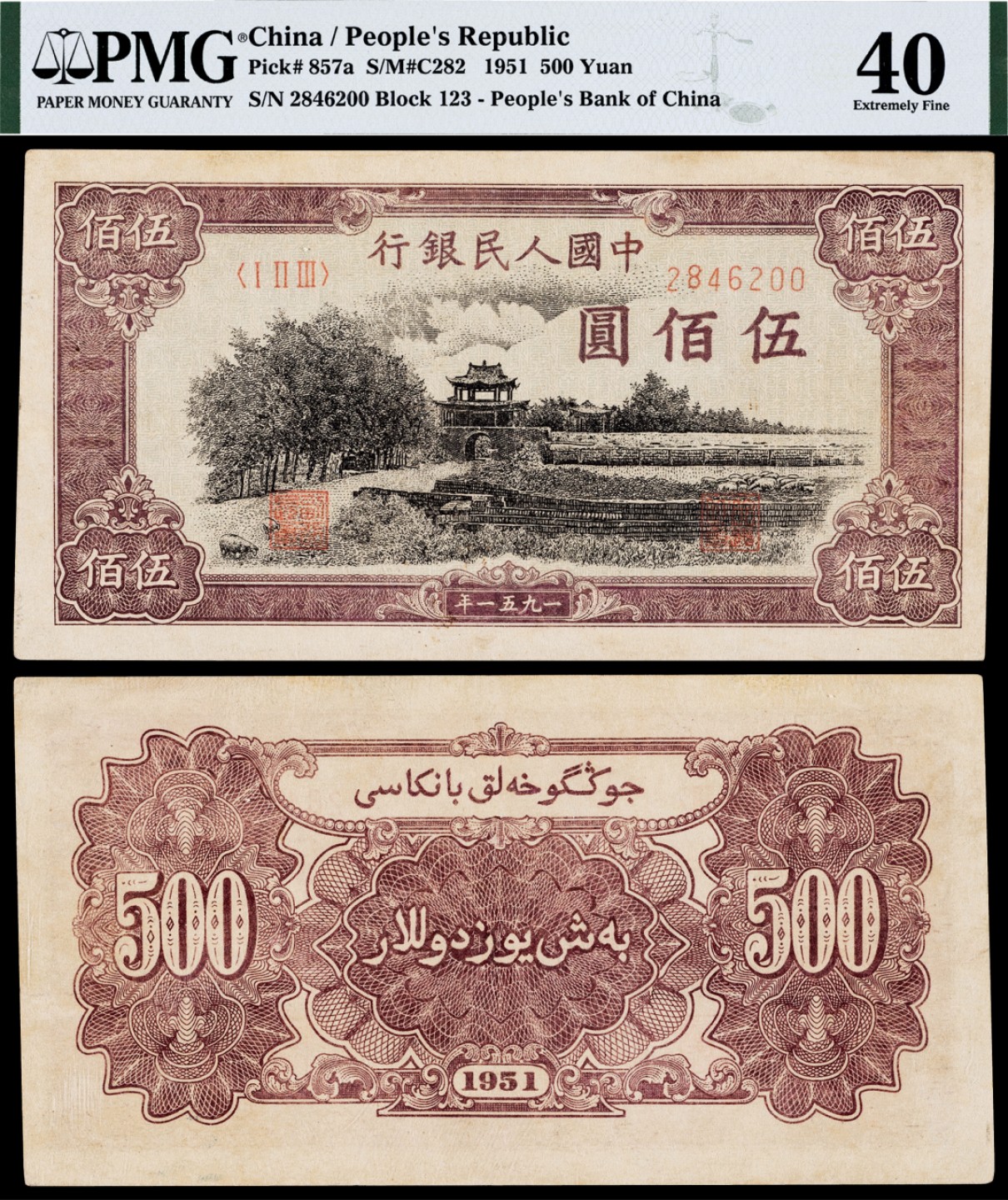 广州中孚2023年春拍-钱币专场 1951年 一版人民币 瞻德城 伍佰圆 PMG-40背标（Repaired，Overprints Redrawn）六珍之一