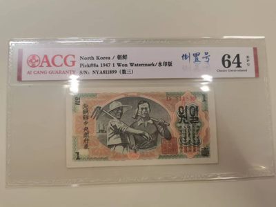 238.【鲸贝乐淘★两拍包邮】三字经·第“亲师友，习礼仪”号拍卖 【朝鲜🇰🇵】1947年1元清仓，苏联代印水印版，爱藏64E