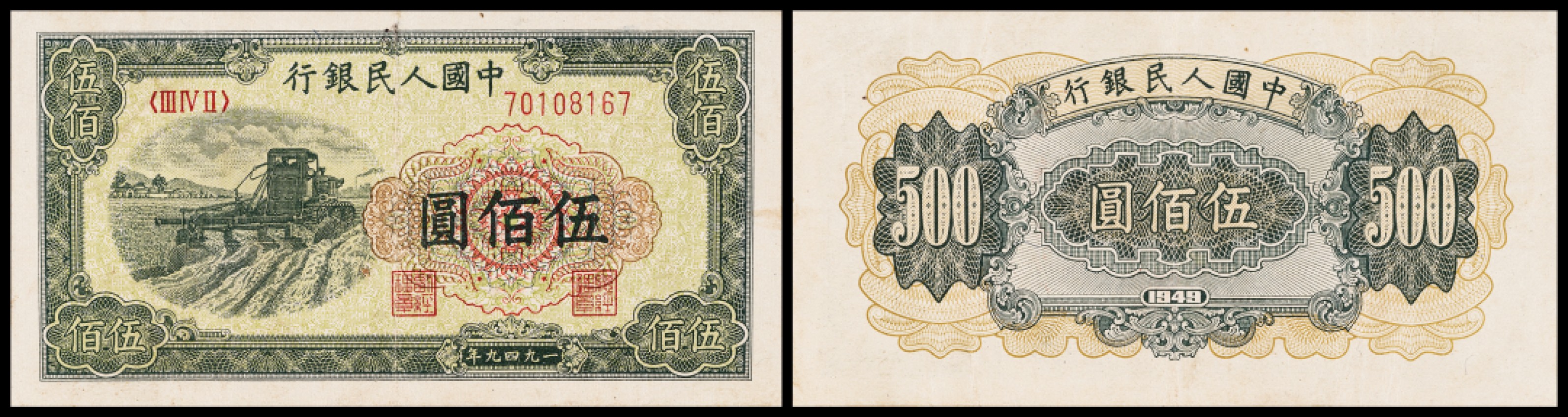 广州中孚2023年春拍-钱币专场 1949年 一版人民币 拖拉机 伍佰圆 7品