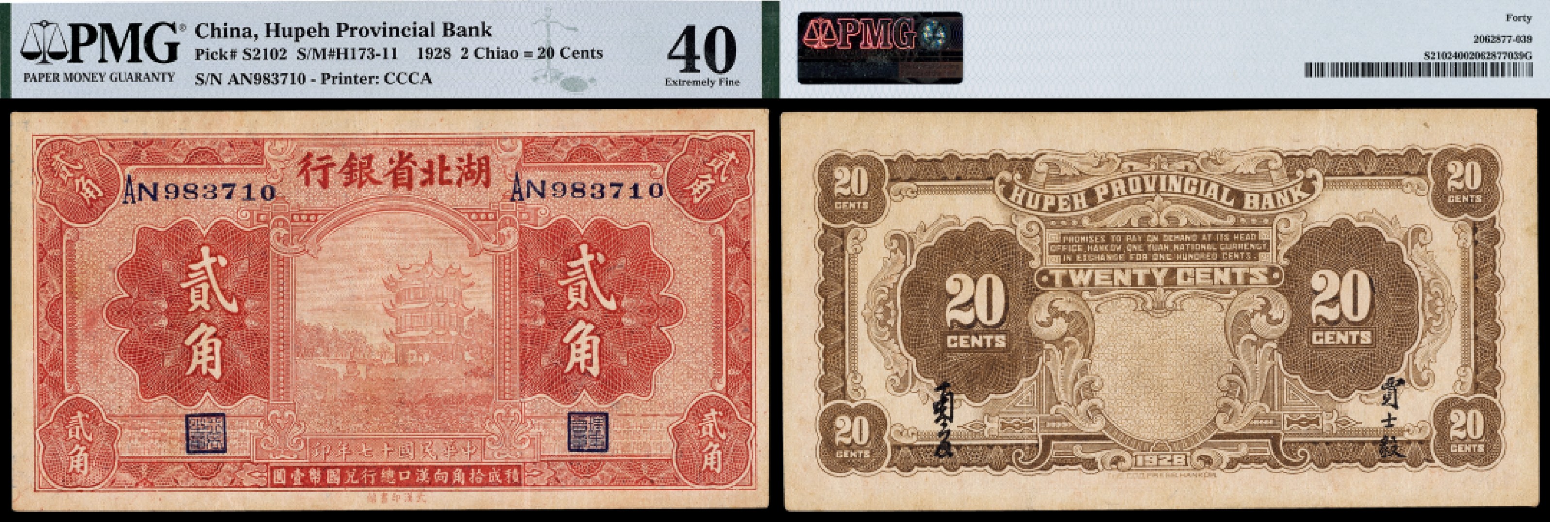 广州中孚2023年春拍-钱币专场 民国十七年 湖北省银行 贰角  PMG-40