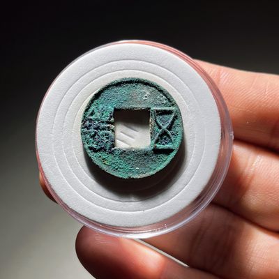 全场0元起拍，第111期，周日18：00【博古收藏】古钱币拍卖专场 - 五铢