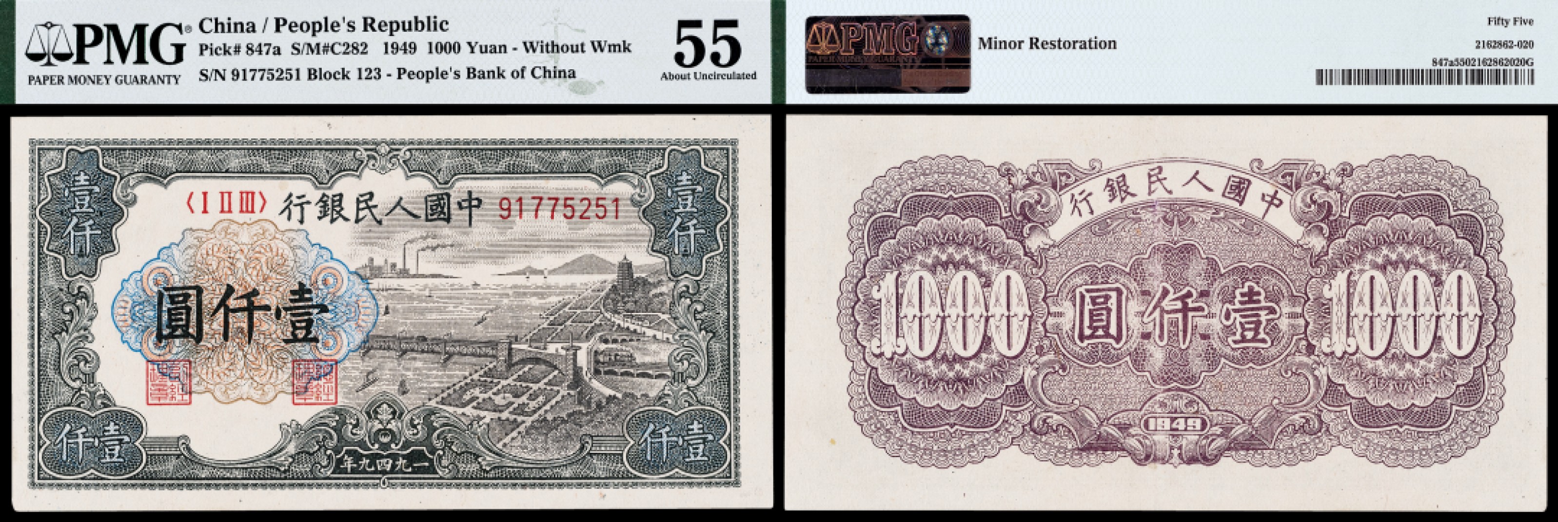 广州中孚2023年春拍-钱币专场 1949年 一版人民币 钱塘江大桥 壹仟圆 PMG-55背标（Minor Restoration）