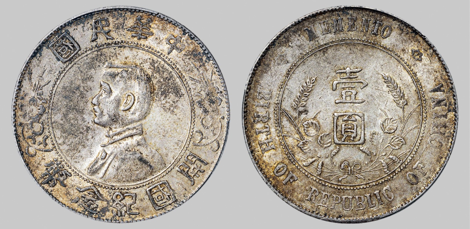 广州中孚2023年春拍-钱币专场 民国 1927年孙中山像开国纪念壹圆银币。PCGS-AU53（42534186）