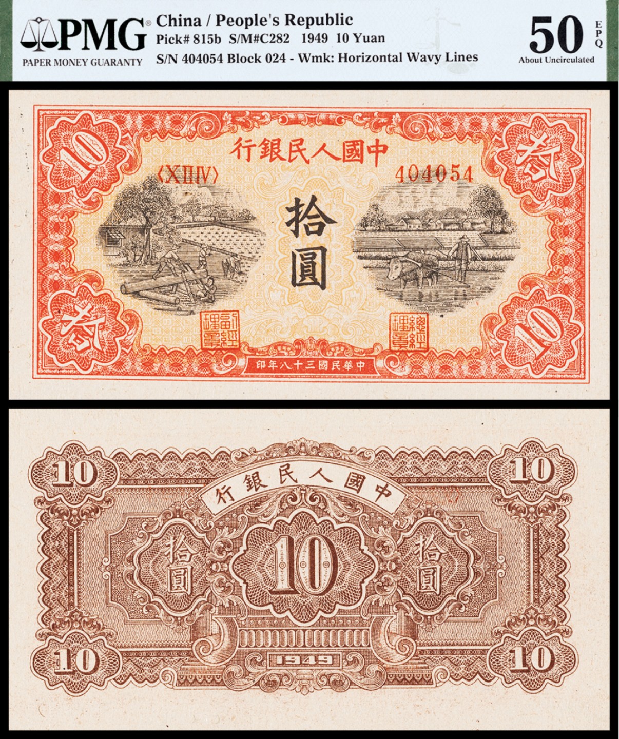 广州中孚2023年春拍-钱币专场 1949年 一版人民币 锯木与犁田 拾圆 PMG-50EPQ