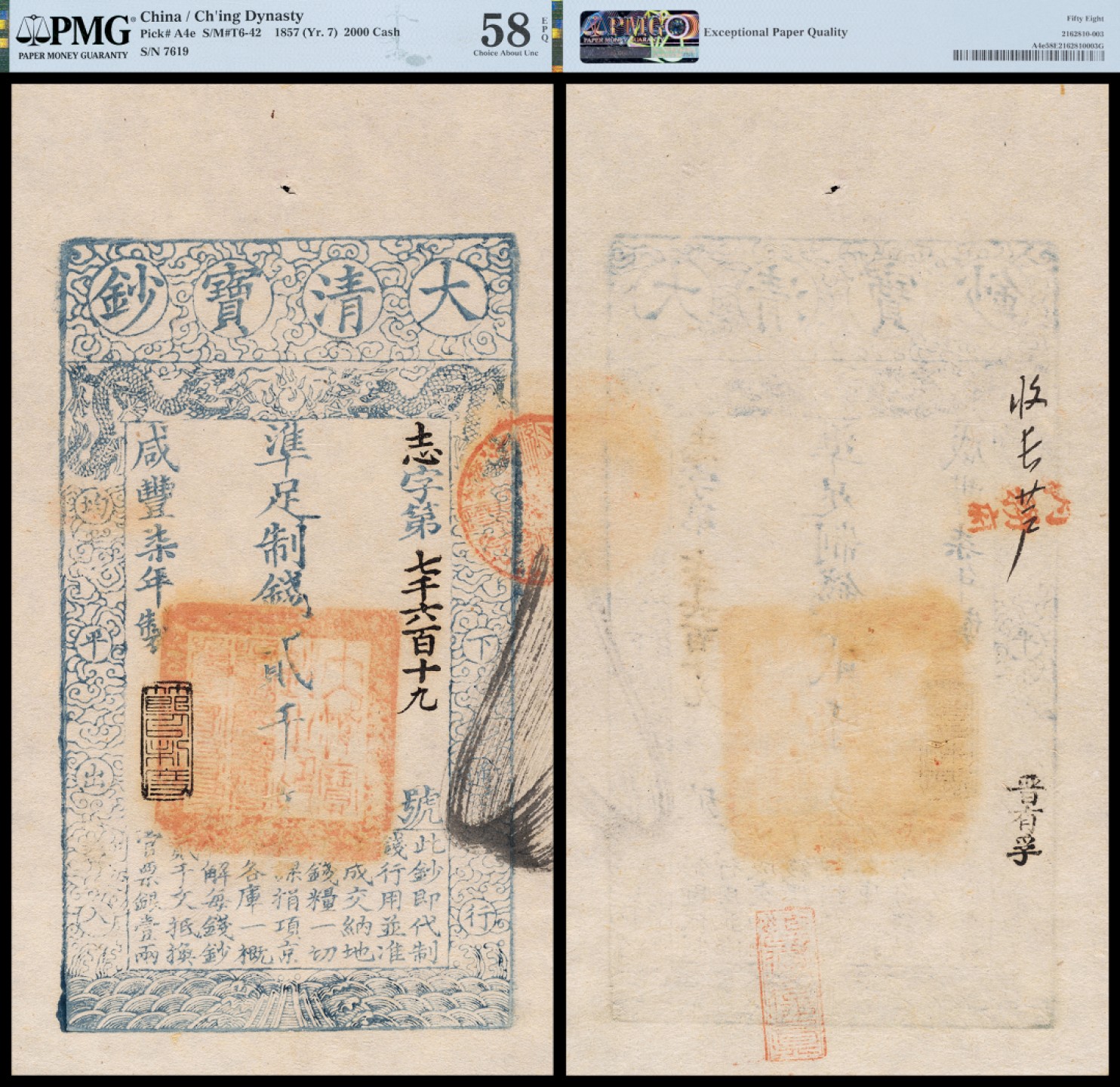 广州中孚2023年春拍-钱币专场 咸丰七年 大清宝钞 贰千文 志字7619号  PMG-58EPQ